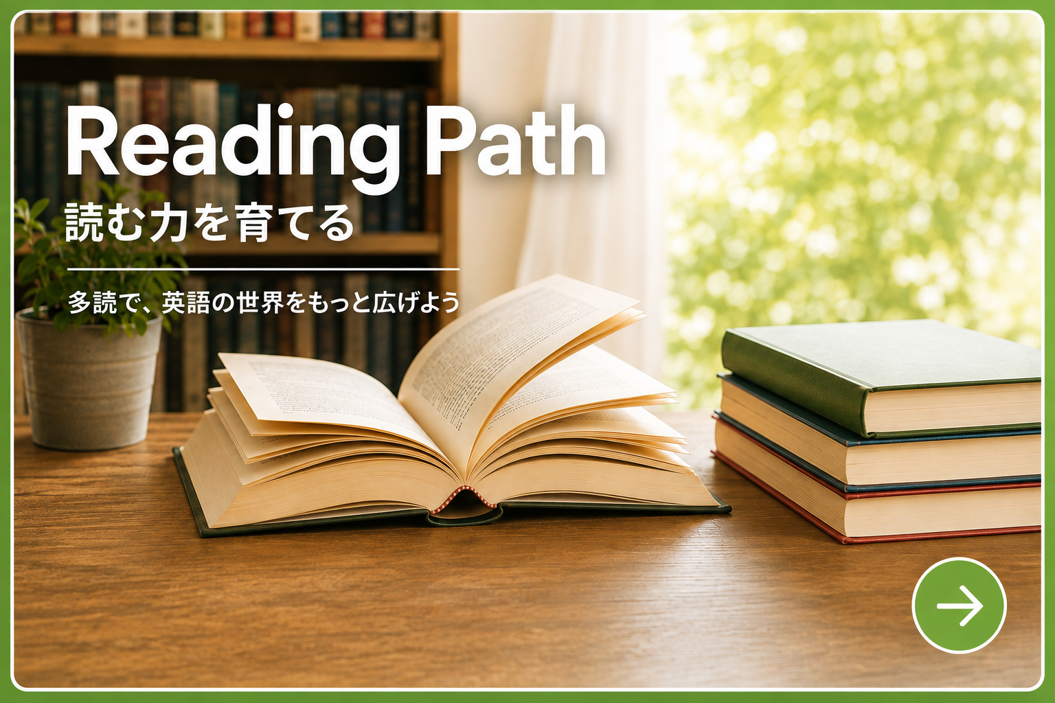 Reading Path 読む力を育てる