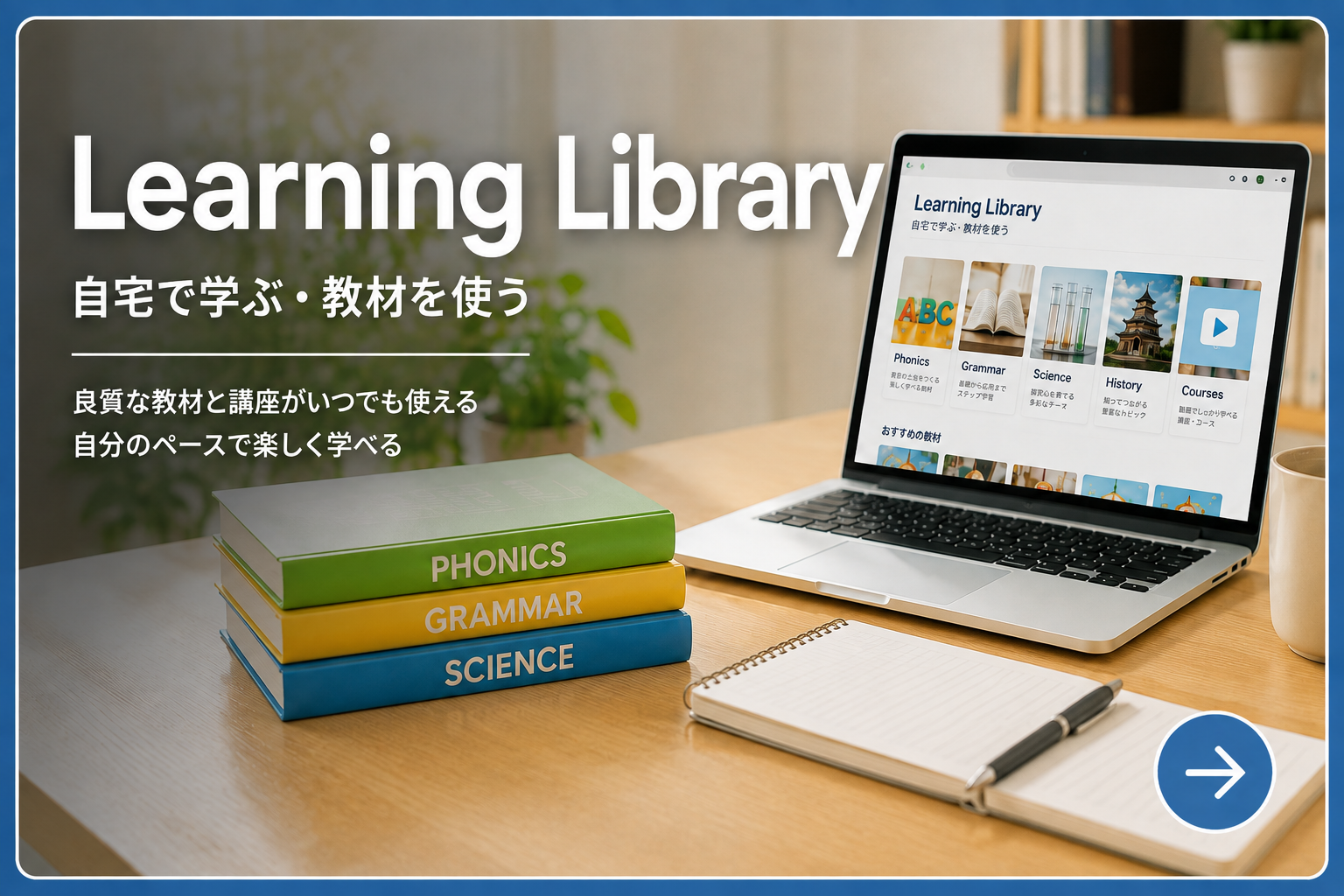 Learning Library 自宅で力を伸ばす