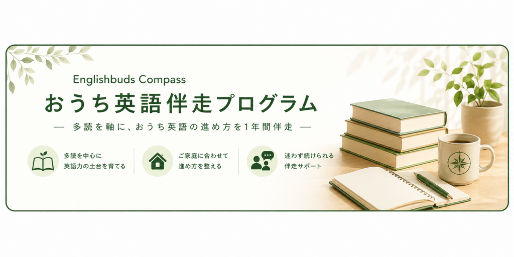 Englishbuds Compass おうち英語伴走プログラム