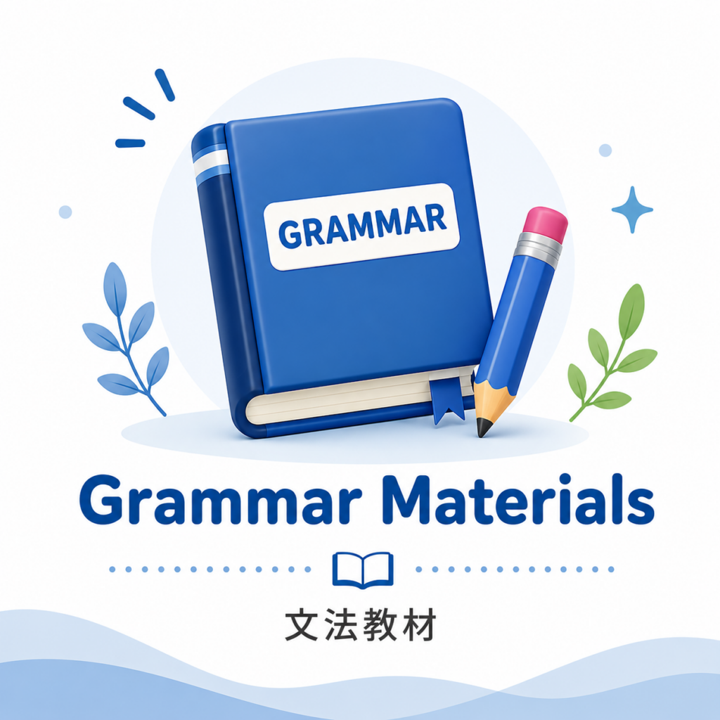 おうち英語のための英文法教材