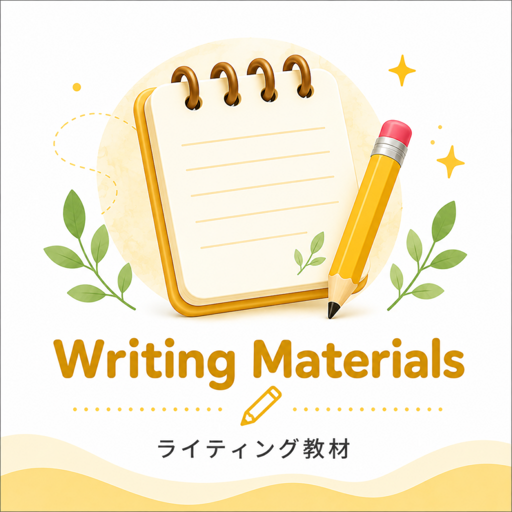 おうち英語のための英語ライティング教材