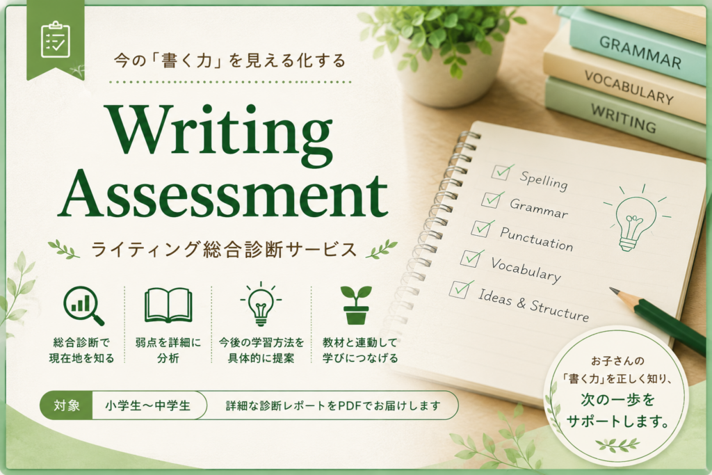 Writing Assessment ライティング総合診断サービス
