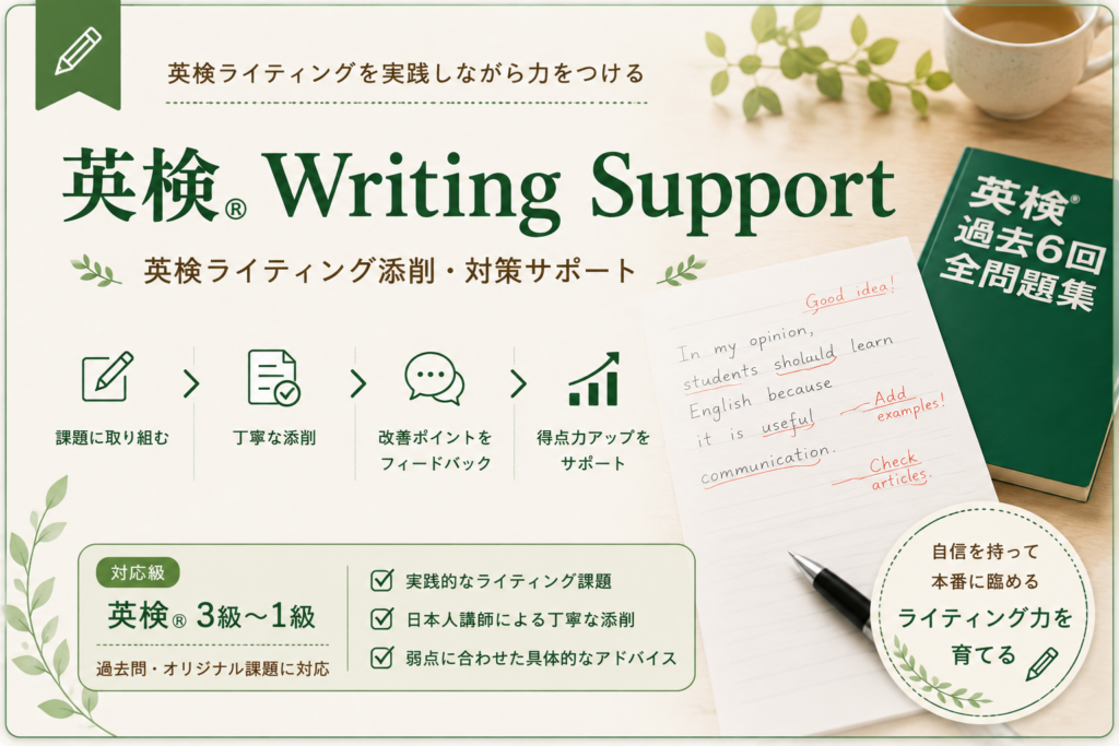 英検 Writing Support